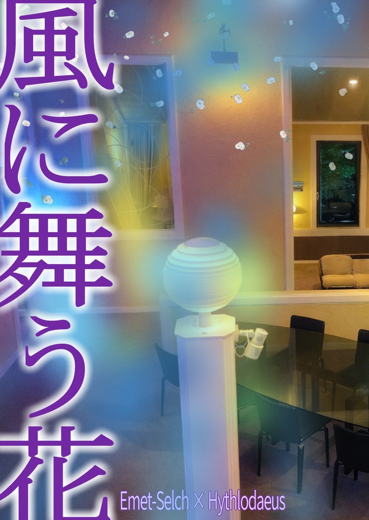 エメヒュDL短編小説/風に舞う花