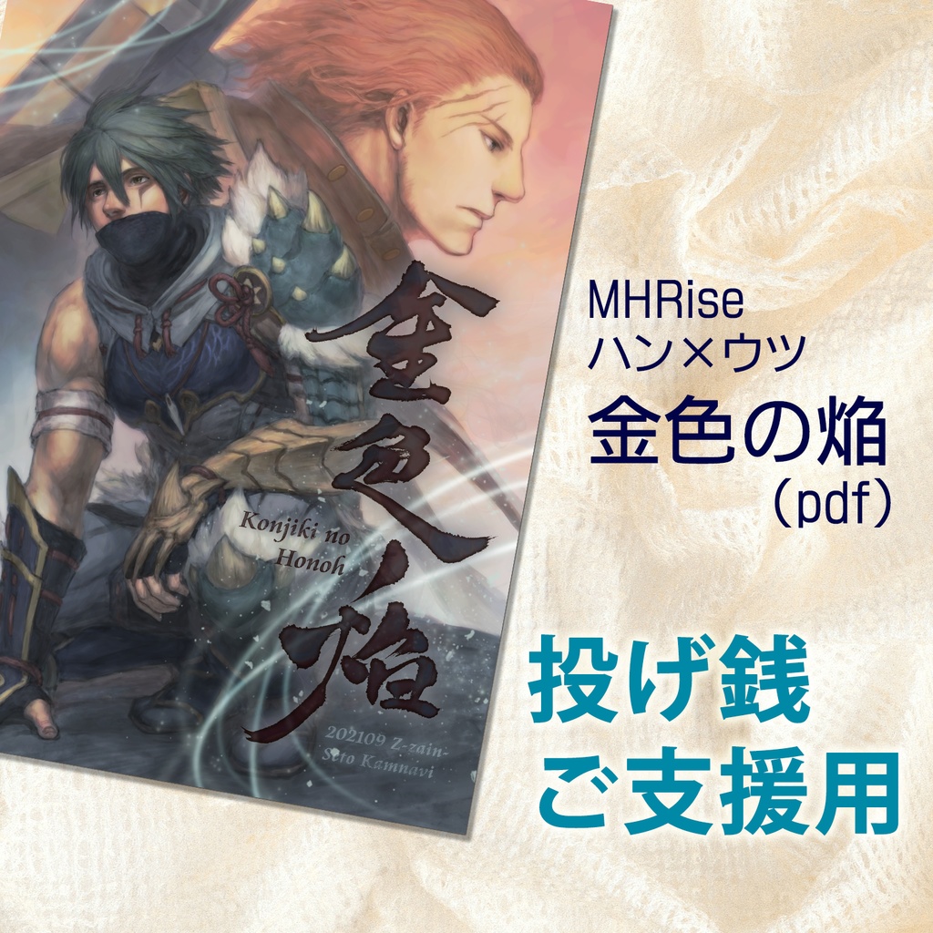 【投げ銭用pdf】金色の焔(ハンウツ)