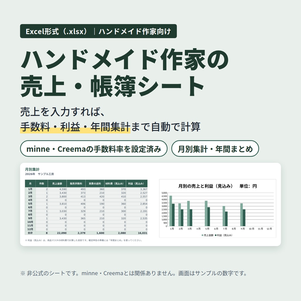 ハンドメイド作家の売上・帳簿シート【minne・Creemaの手数料を自動計算／Excel】