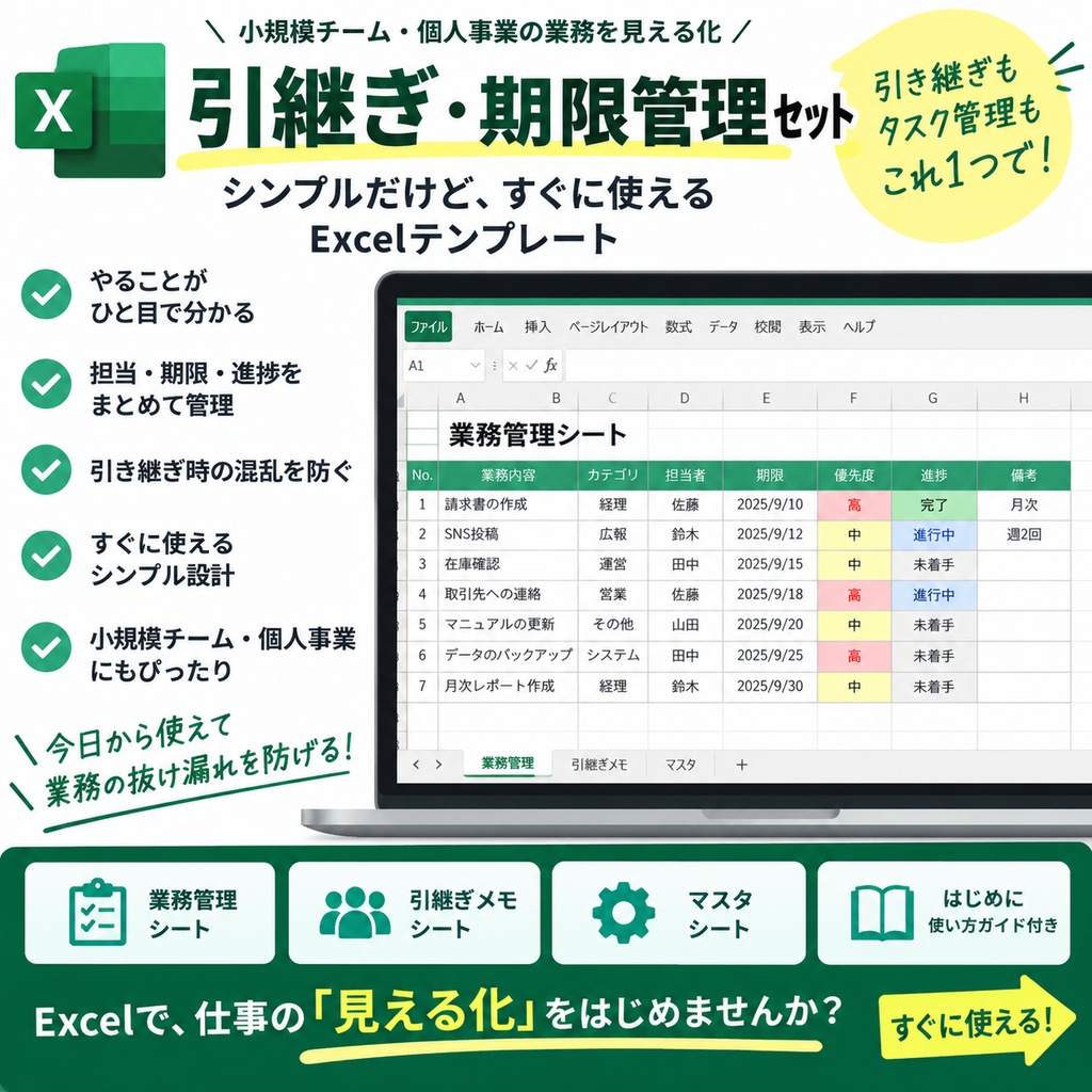 小規模チームの引継ぎ・期限管理セット【Excelテンプレート】