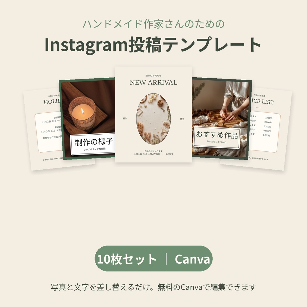 【Canva】ハンドメイド作家さんのためのInstagram投稿テンプレート10枚セット｜新作・再販・発送・お休みのお知らせ