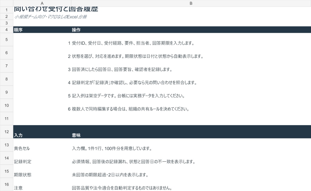 問い合わせ受付と回答履歴【Excelテンプレート】