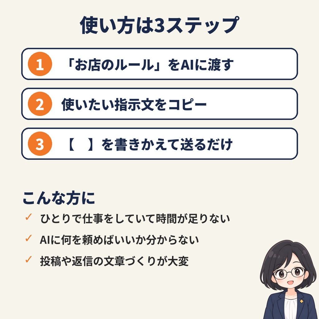 【PDF】ひとり仕事のためのAI指示文集|コピペで使える20の指示文(SNS・商品説明・お客様対応・事務)