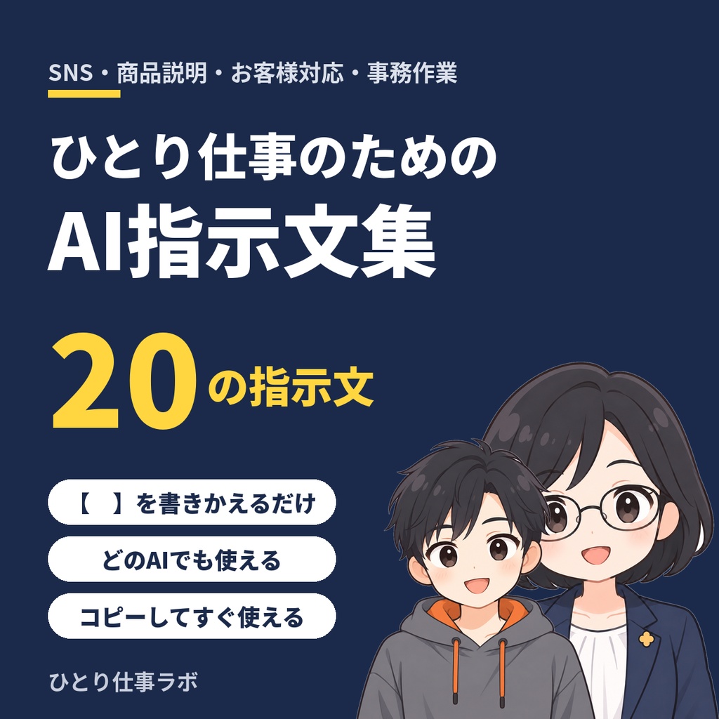 【PDF】ひとり仕事のためのAI指示文集｜コピペで使える20の指示文（SNS・商品説明・お客様対応・事務）
