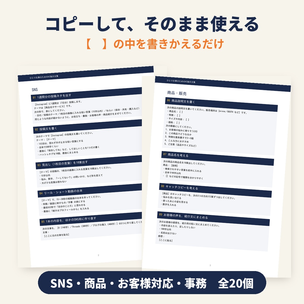 【PDF】ひとり仕事のためのAI指示文集|コピペで使える20の指示文(SNS・商品説明・お客様対応・事務)