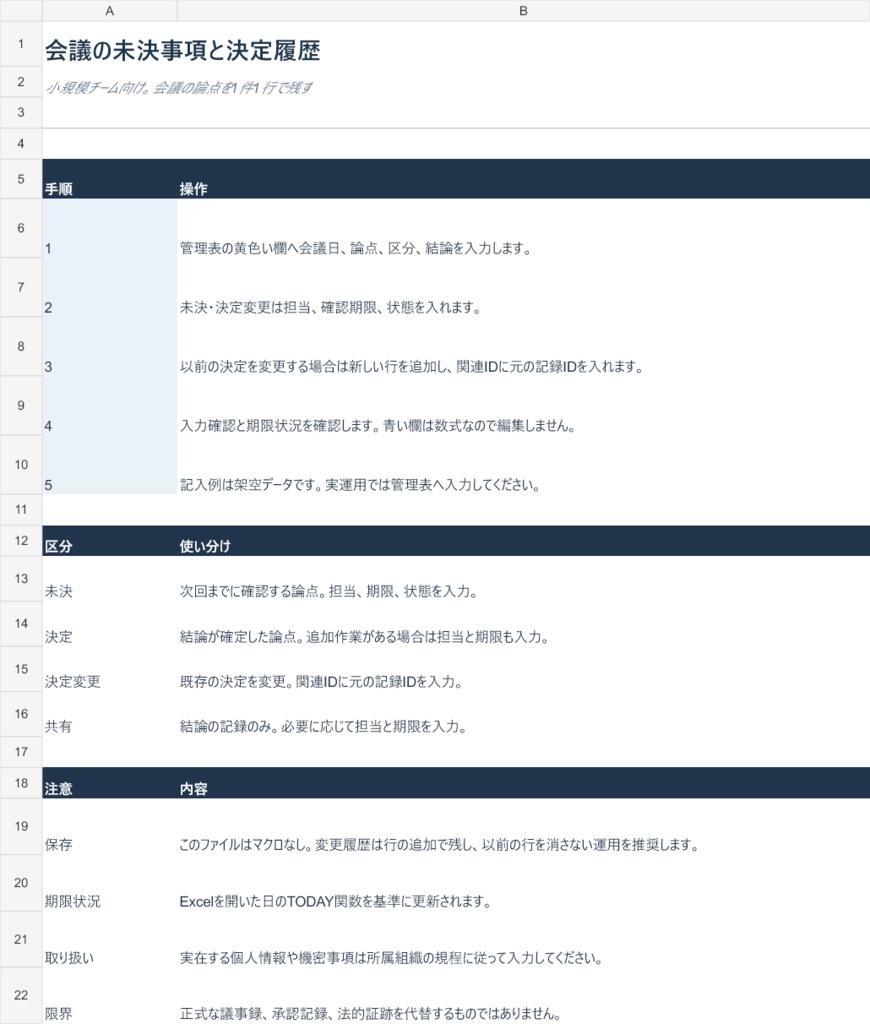 会議の未決事項と決定履歴【Excelテンプレート】