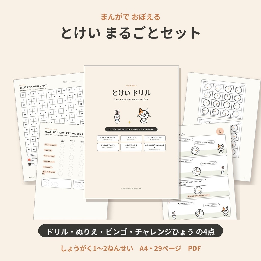 まんがでおぼえる とけい まるごとセット｜ドリル・ぬりえ・ビンゴ・チャレンジ表 小1〜2年生算数 印刷・タブレット対応 PDF