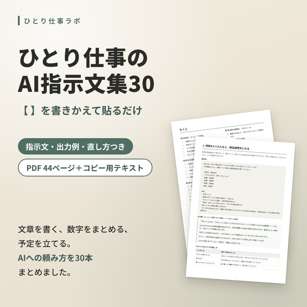 ひとり仕事のAI指示文集30|【 】を書きかえて貼るだけ