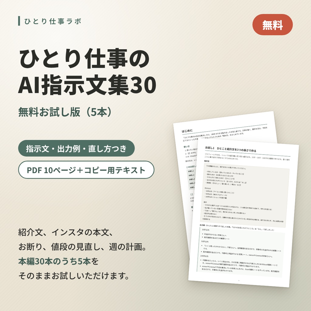 【無料お試し版】ひとり仕事のAI指示文集30|5本をそのままお試し