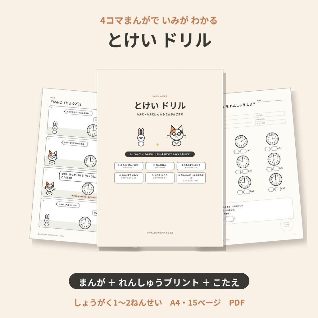 【PDF】とけいドリル｜まんがでおぼえる時計の読み方（小1・小2）