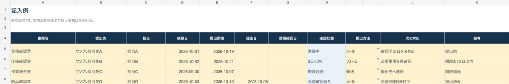 提出書類の期限・受領管理台帳【Excelテンプレート】