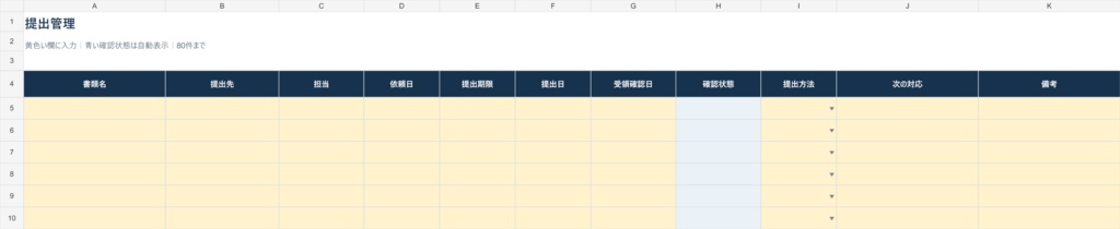 提出書類の期限・受領管理台帳【Excelテンプレート】