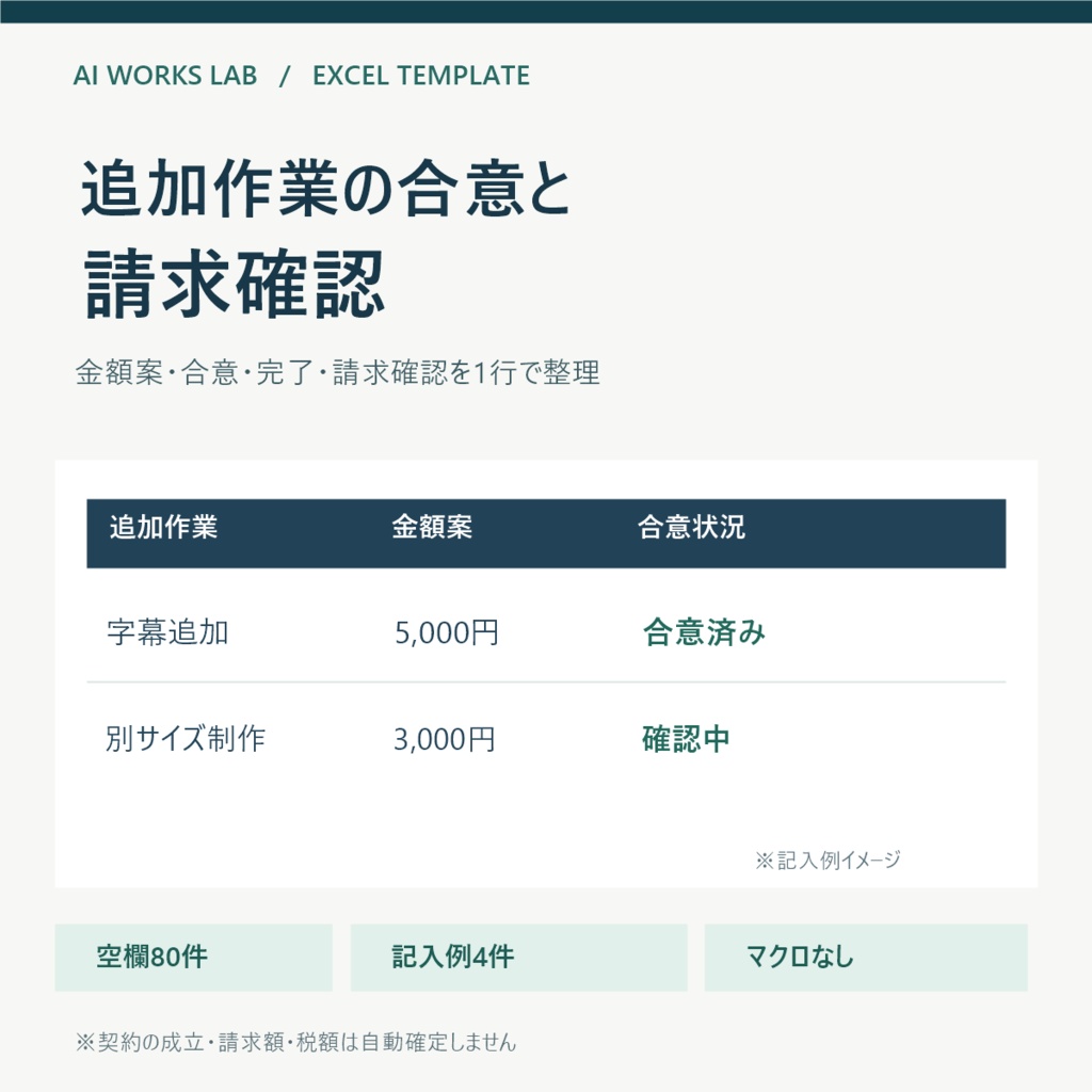 追加作業の合意と請求確認【Excelテンプレート】