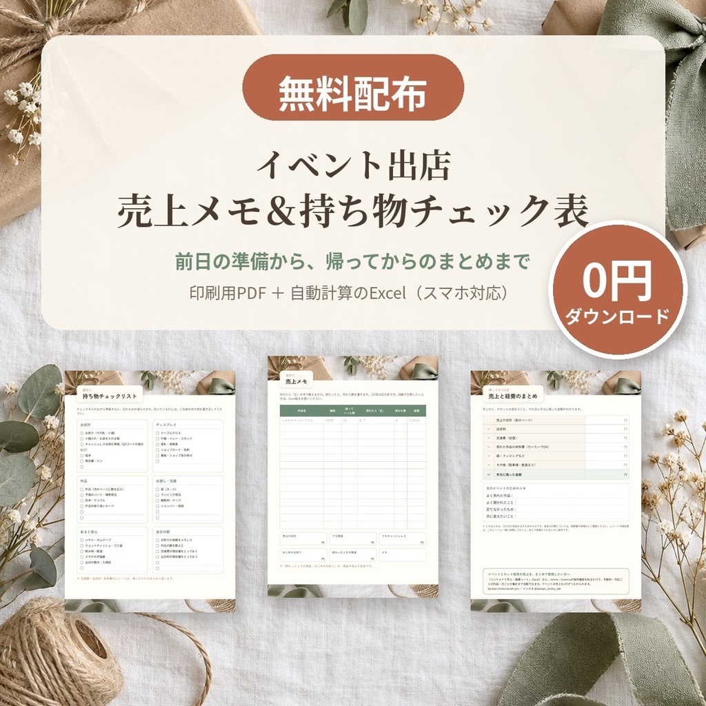 【無料】イベント出店の売上メモ＆持ち物チェック表（印刷用PDF＋自動計算Excel）