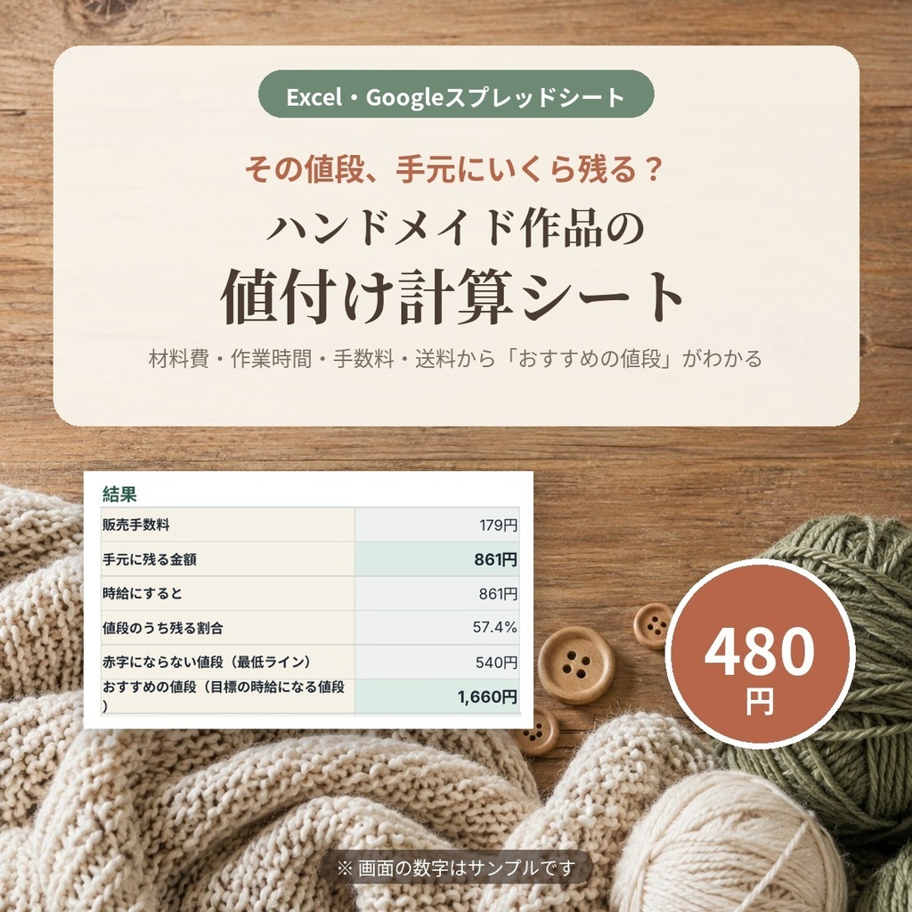 ハンドメイド作品の値付け計算シート|手元に残る金額・時給・おすすめの値段がわかる(Excel)