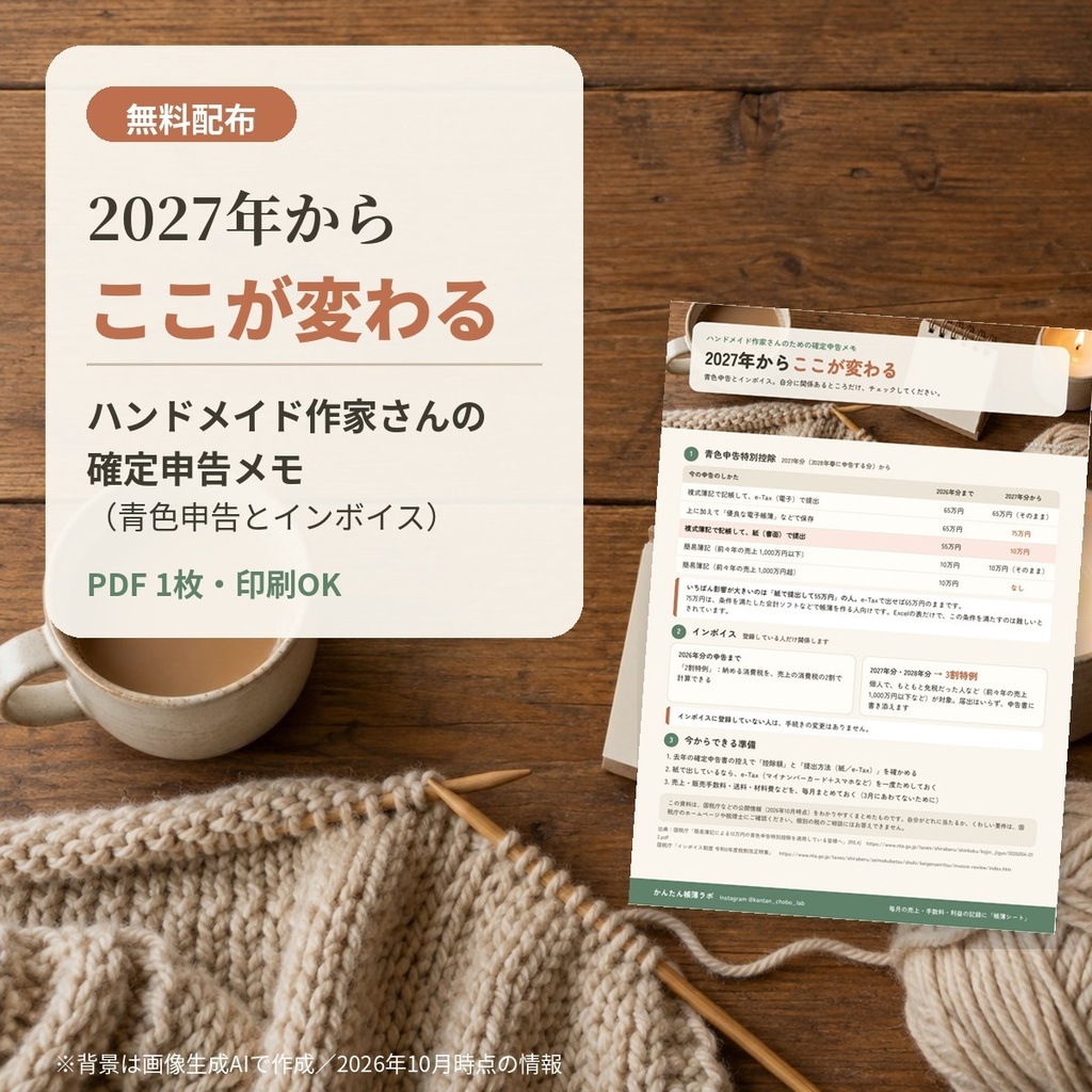 【無料】2027年からここが変わる｜ハンドメイド作家さんの確定申告メモ（青色申告・インボイス）