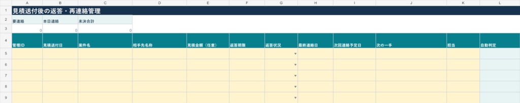 見積送付後の返答・再連絡管理台帳【Excelテンプレート】