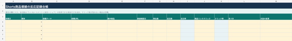 Shorts商品導線の反応記録台帳【Excelテンプレート】