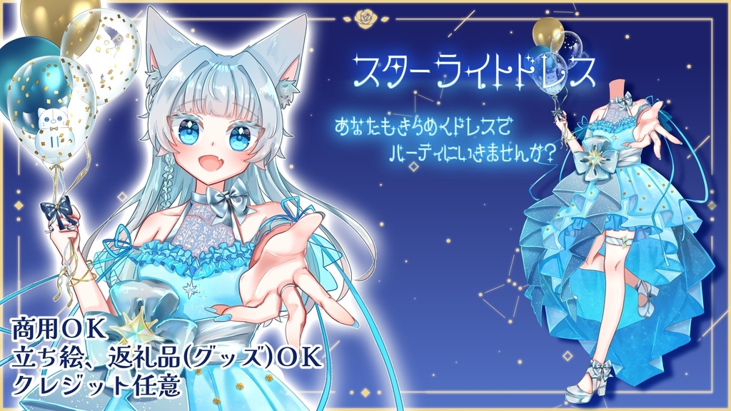 スターライトドレス
