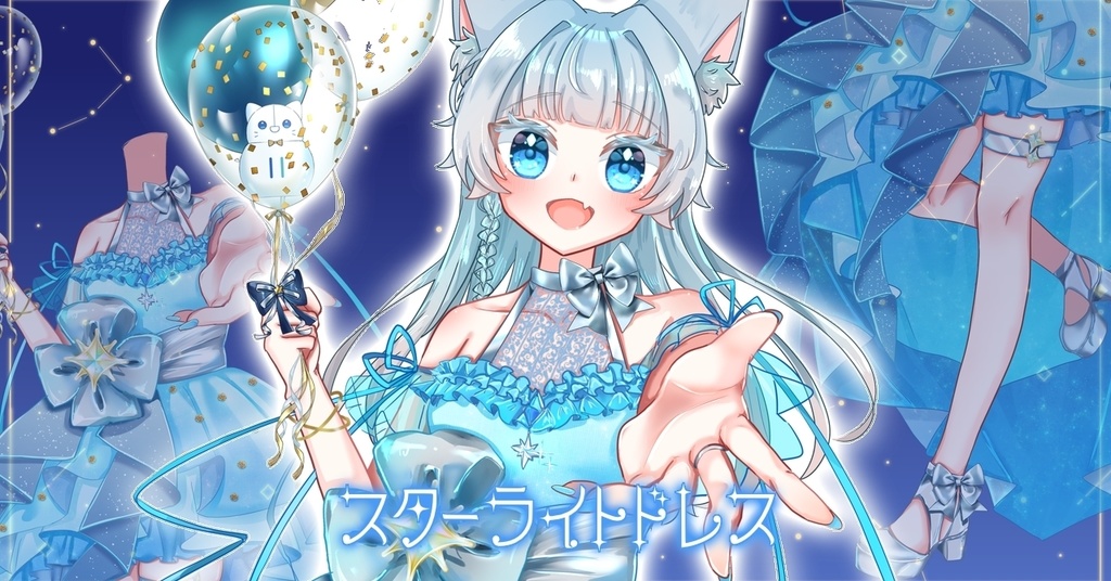 スターライトドレス