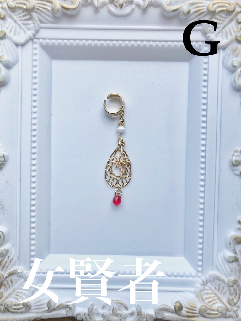 【まほやく】国&賢者&厄災イメージイヤーカフス