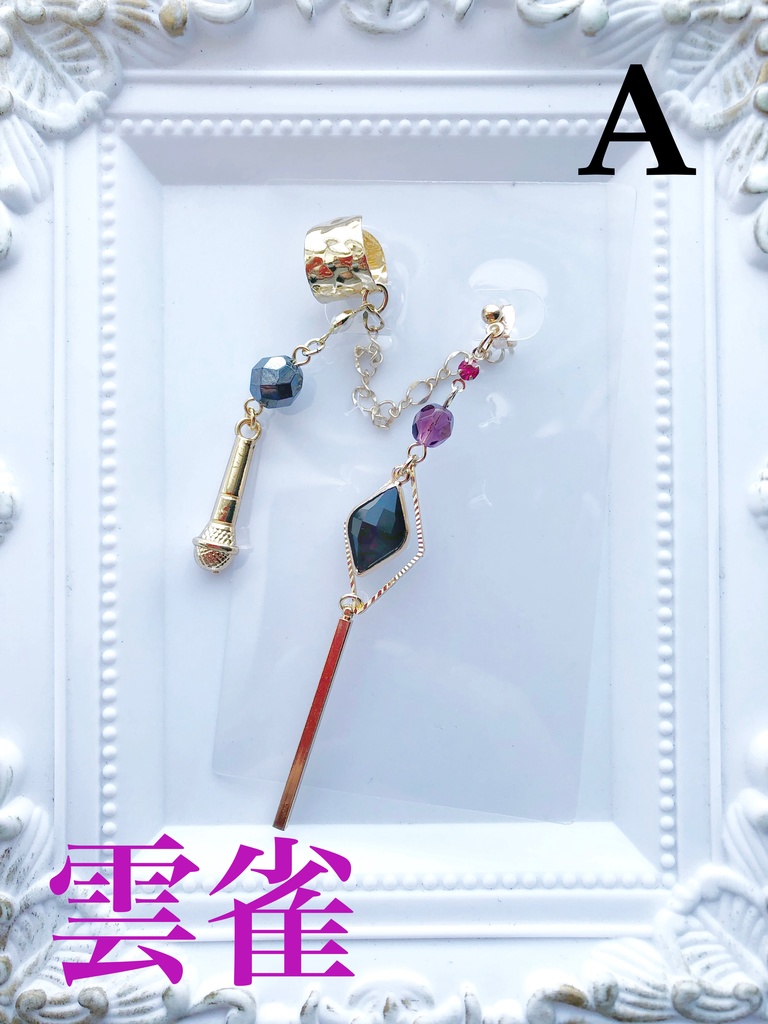 【🌈🕒】だとかイメージ片耳ピアス&イヤーカフス