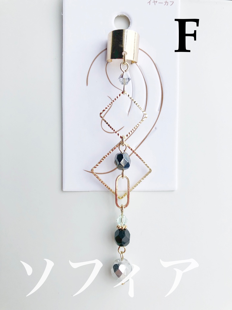 【🌈🕒】いでぃおすイメージイヤーカフス