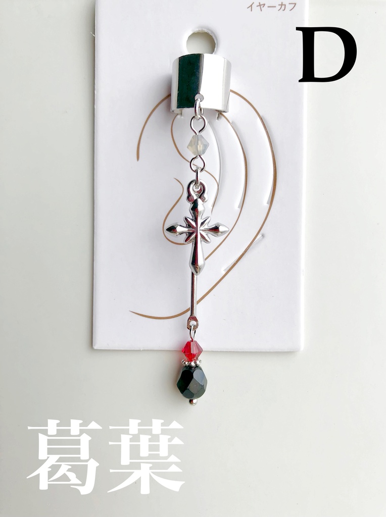 【🌈🕒】くろのわイメージイヤーカフス