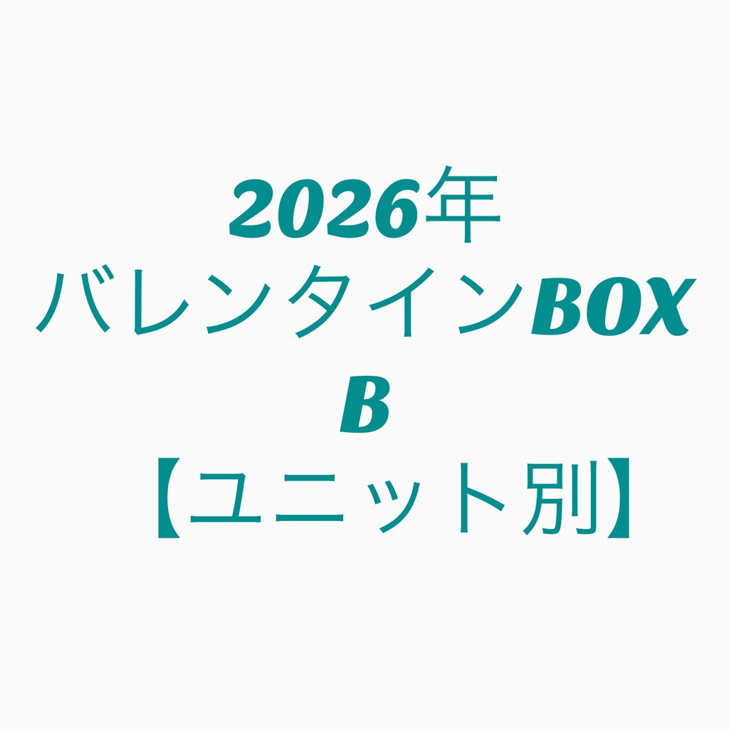 【🌈🕒】バレンタインBOX【B】(ユニット/6000円)