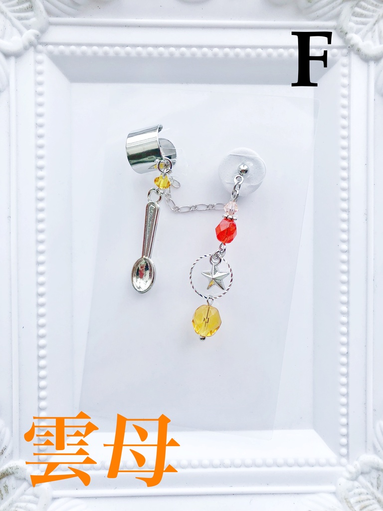 【🌈🕒】Specialeイメージ片耳ピアス&イヤーカフス