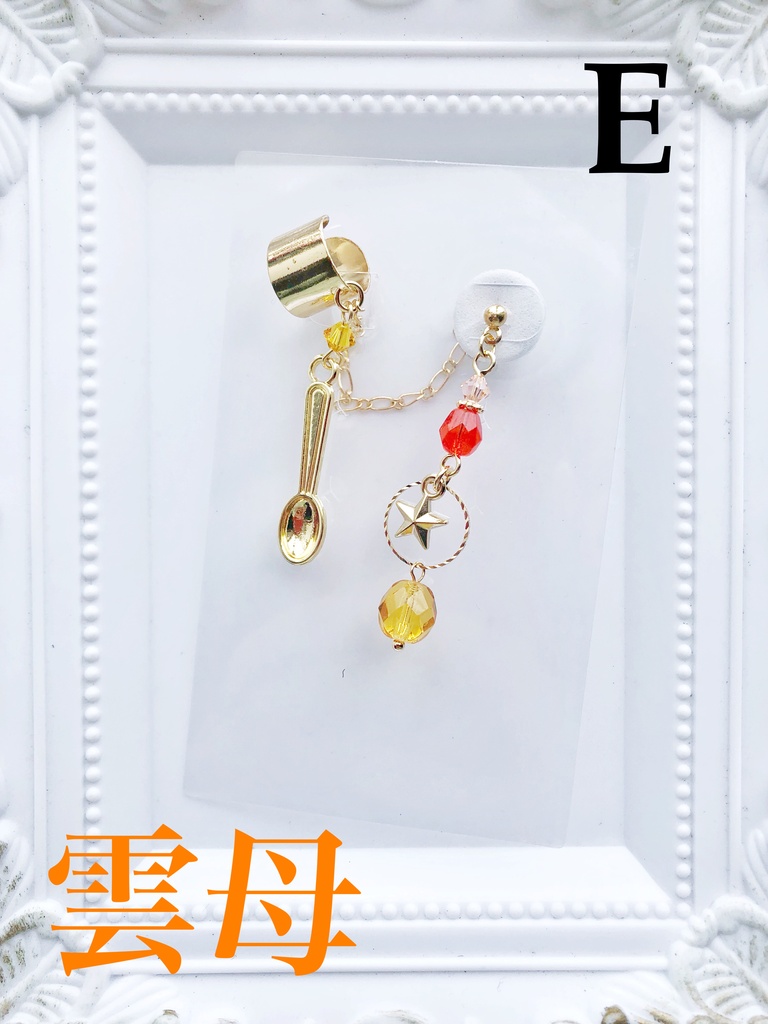 【🌈🕒】Specialeイメージ片耳ピアス&イヤーカフス