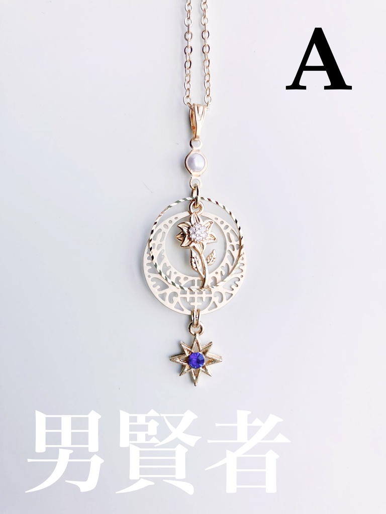 【mhyk】賢者イメージネックレス