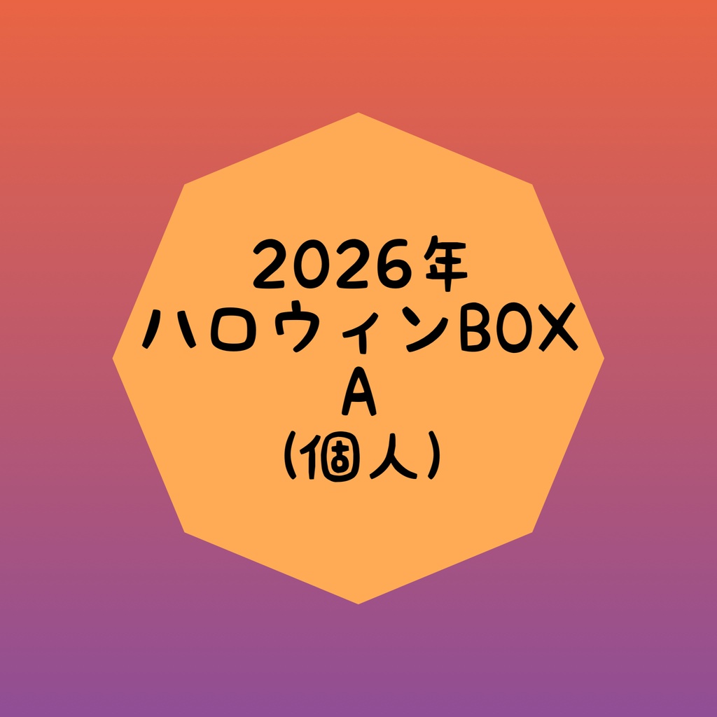 【🌈🕒】ハロウィンBOX【A】(個人)
