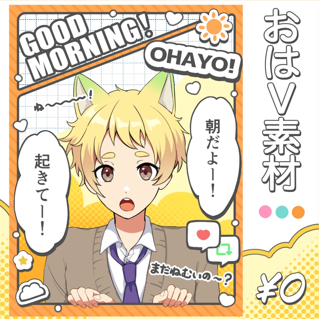 【無料】おはV素材