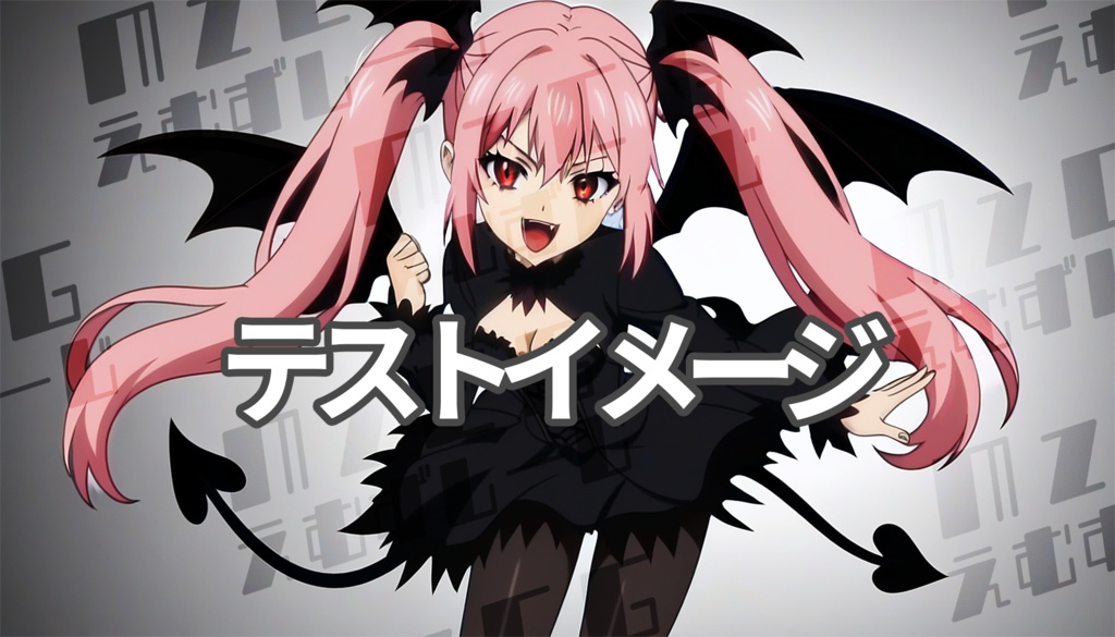 【テスト】横サイズ　全年齢