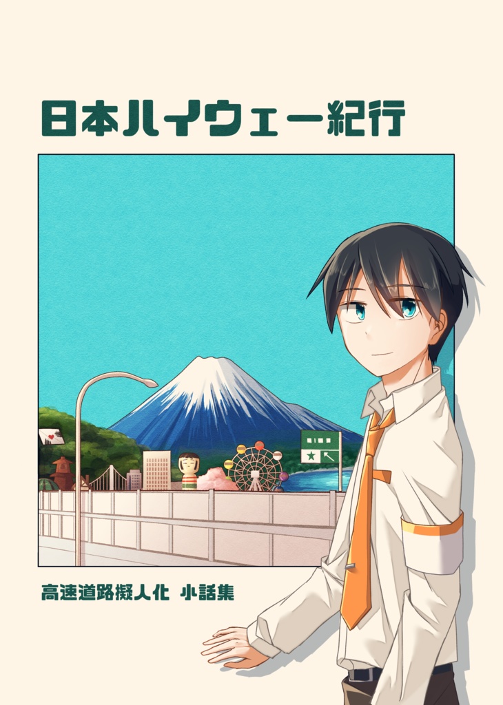 日本ハイウェー紀行  