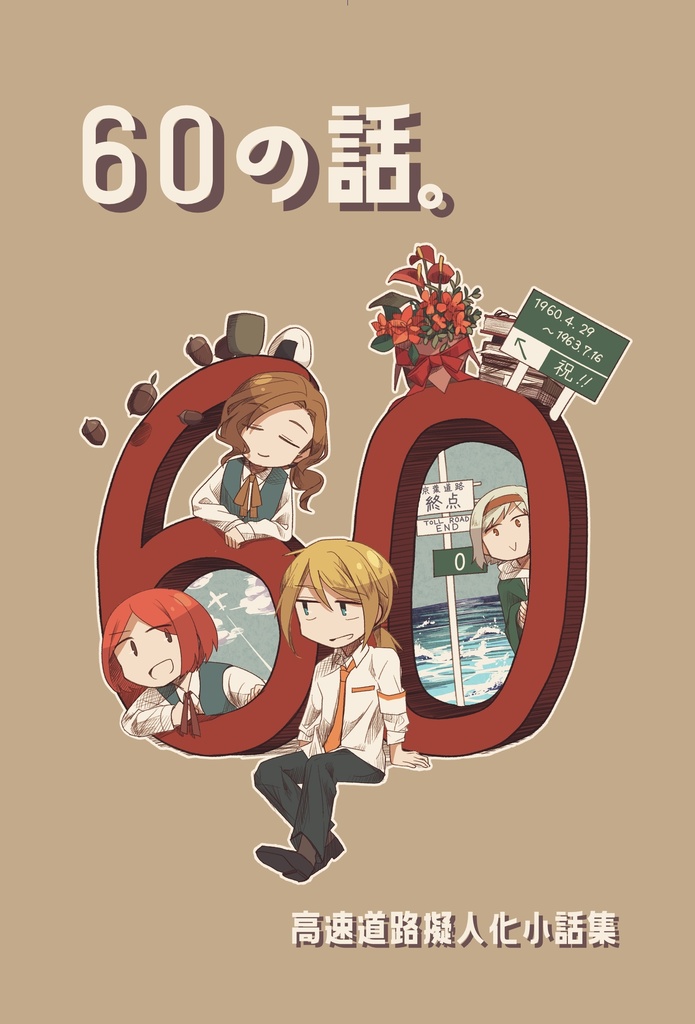 60の話。