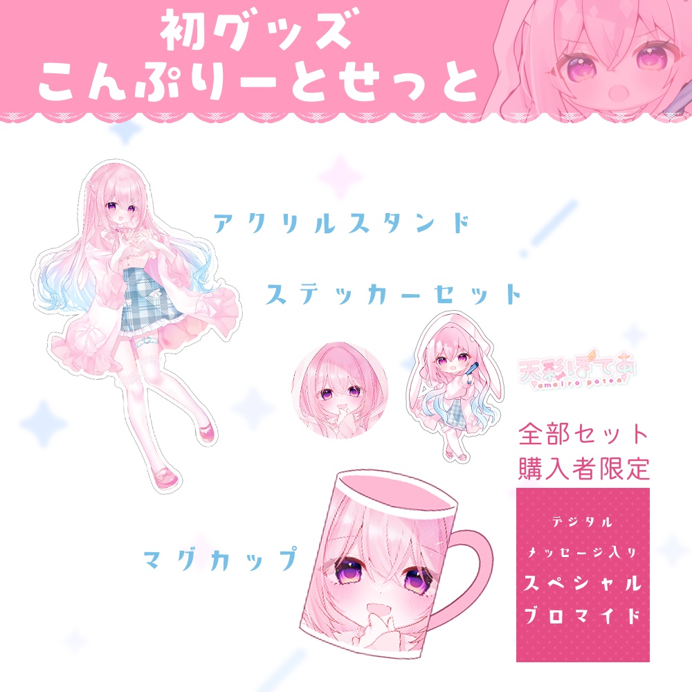 天彩ぽてあBirthday Goods 2024(こんぷりーとせっと)