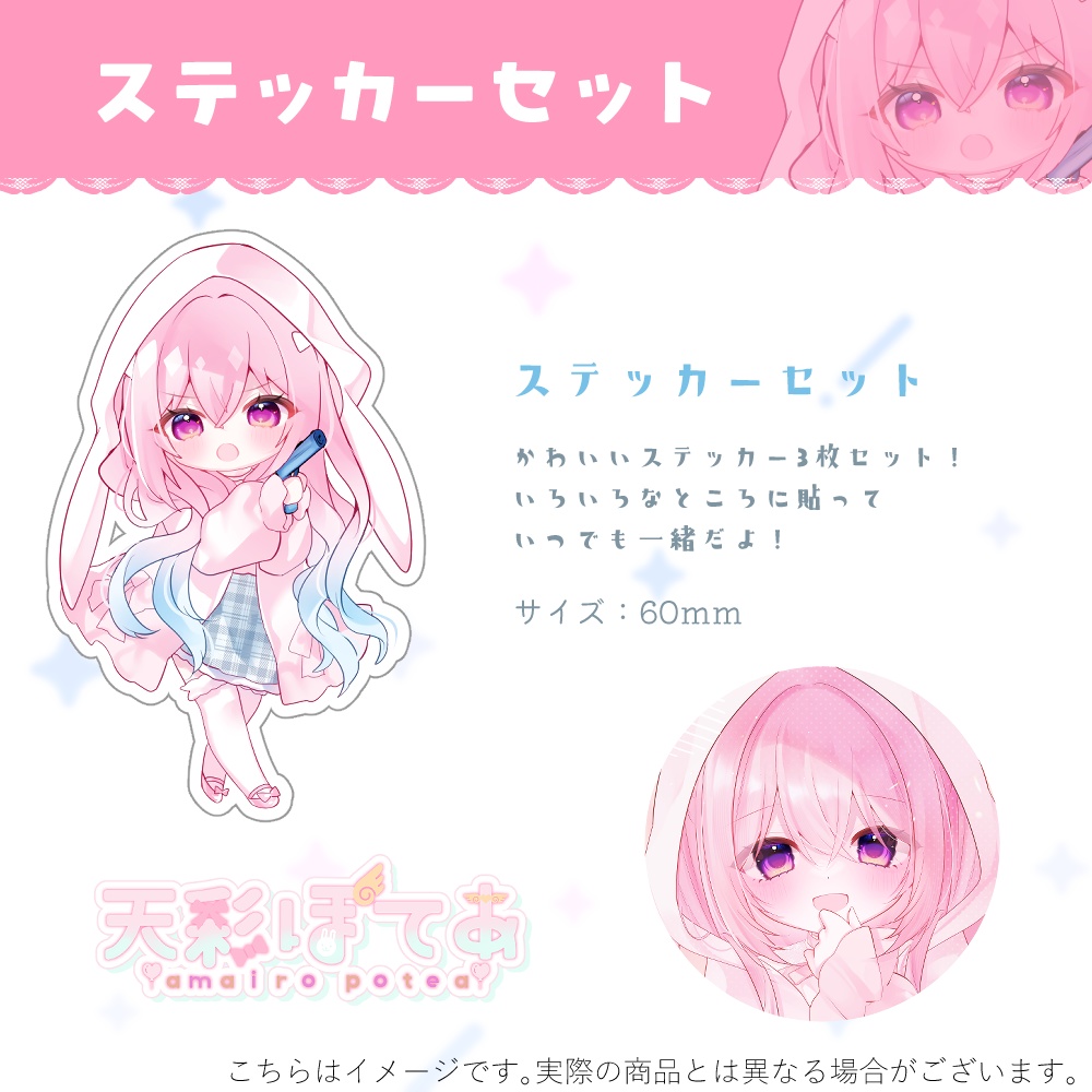 【再販】天彩ぽてあBirthday Goods 2024(ステッカーセット)