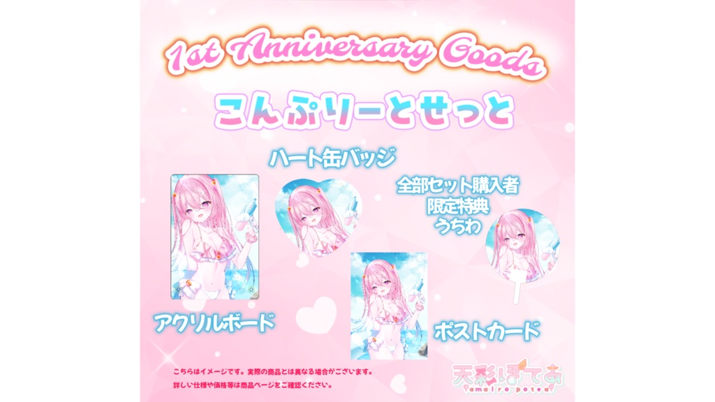 天彩ぽてあ1st Anniversary goods(こんぷりーとせっと)