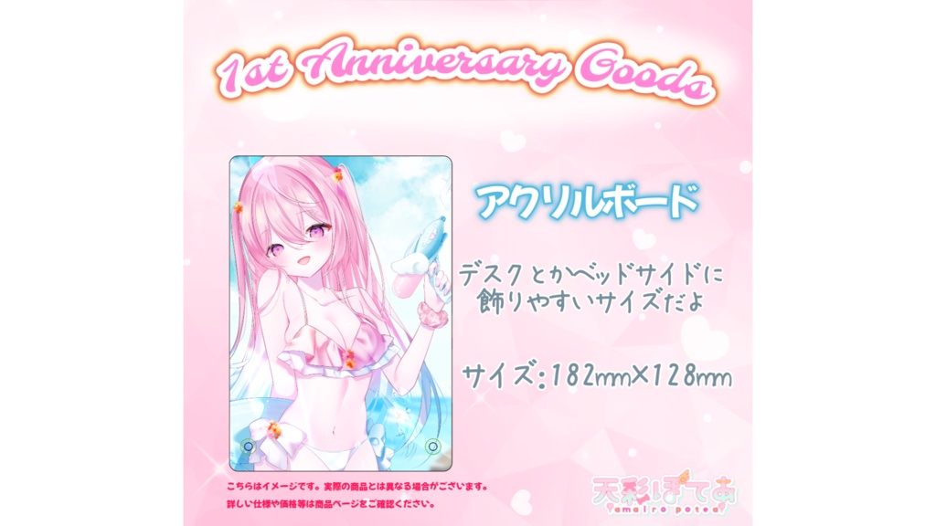 天彩ぽてあ1st Anniversary good(アクリルボード)