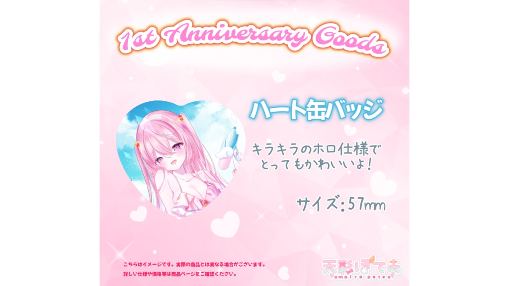 天彩ぽてあ1st Anniversary good(ハート缶バッジ)