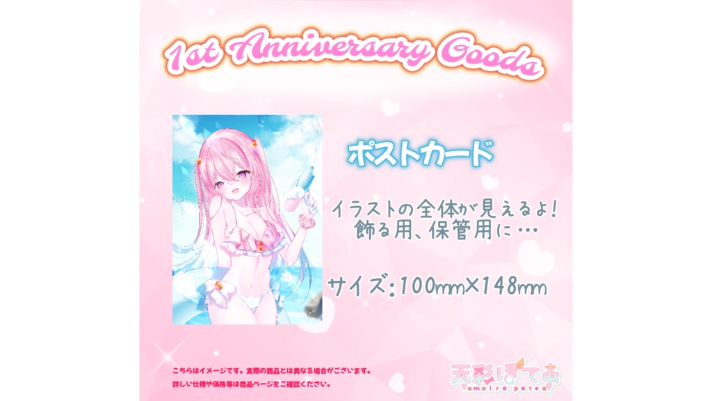 天彩ぽてあ1st Anniversary good(ポストカード)