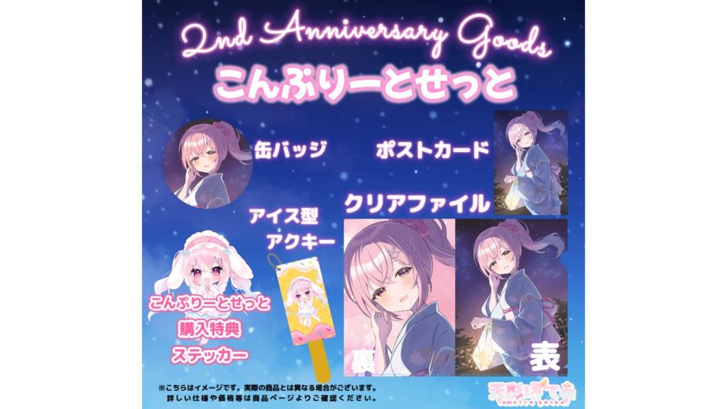 天彩ぽてあ２st Anniversary goods(こんぷりーとせっと)