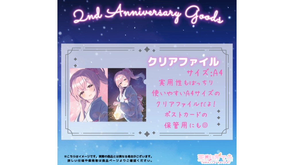 天彩ぽてあ 2st Anniversary good(クリアファイル)