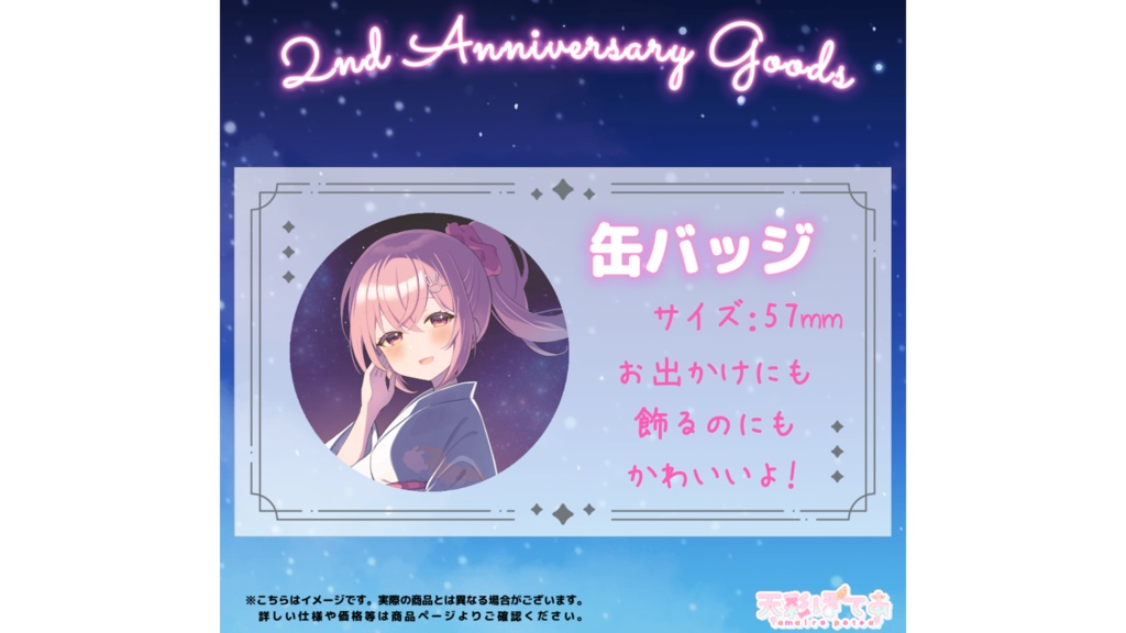 天彩ぽてあ２st Anniversary goods(缶バッジ)