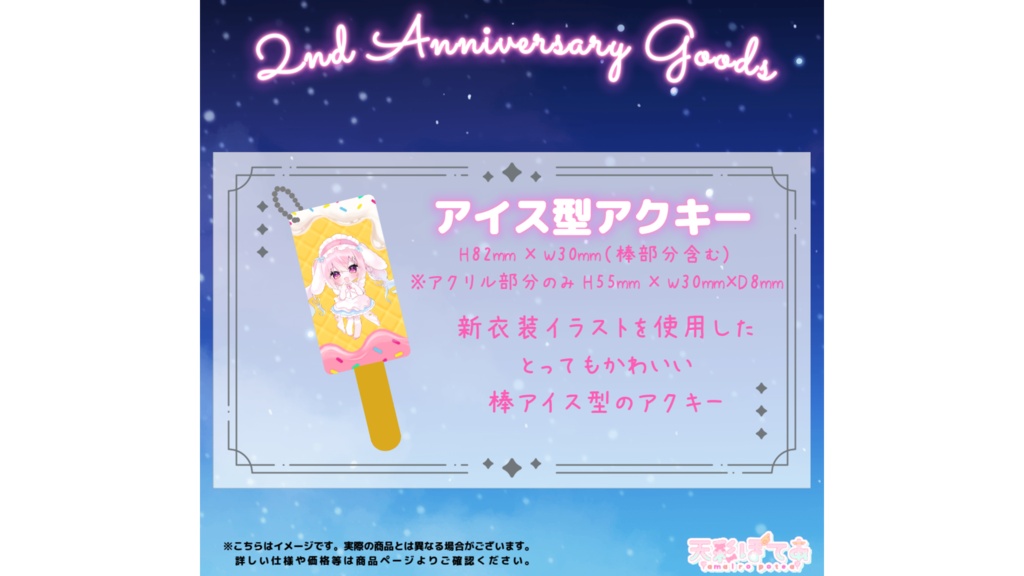天彩ぽてあ２st Anniversary goods(アイス型アクキー)