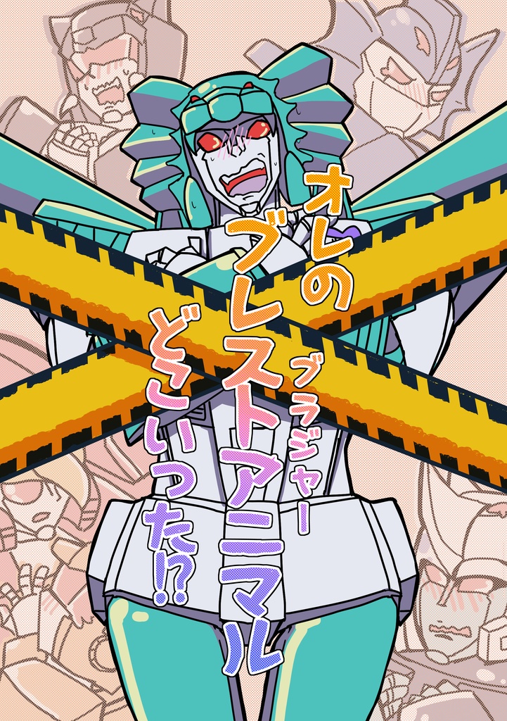 【同人誌】オレのブレストアニマルどこいった!?