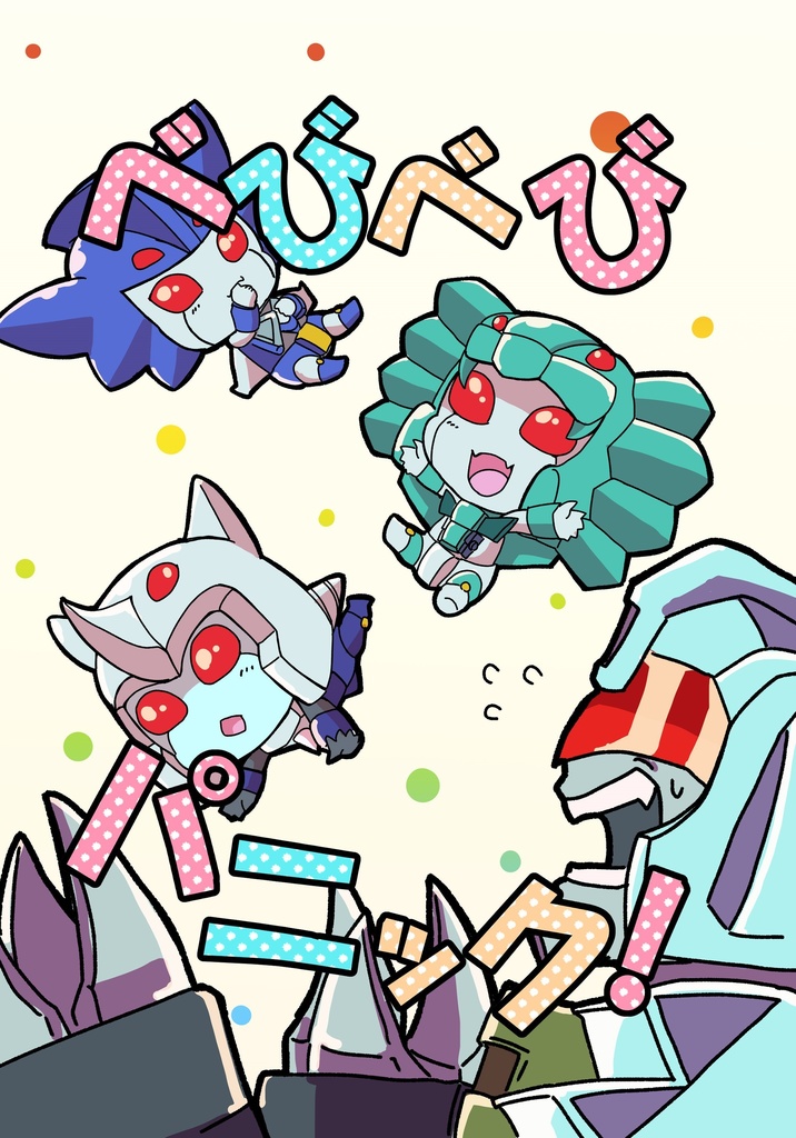 【同人誌】べびべびパニック！