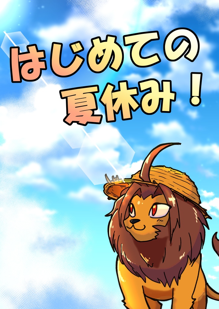【同人誌】はじめての夏休み！